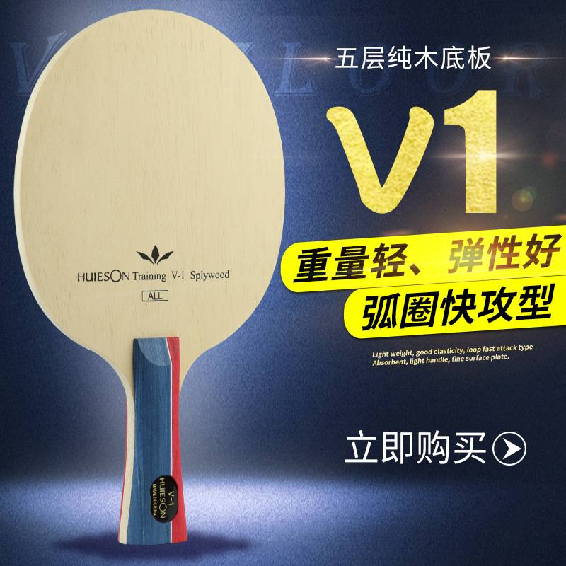 辉胜V-1乒乓球拍5层纯底板木直拍横拍一件乒乓初学者训练