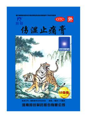 [羚锐]伤湿止痛膏10贴/袋活血止痛关节炎关节疼痛祛风湿肌肉疼痛