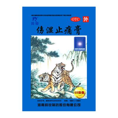 【羚锐】伤湿止痛膏7cm*10cm*10贴/盒活血止痛关节炎关节疼痛祛风湿肌肉疼痛