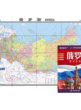 2026新版俄罗斯地图大字版高清