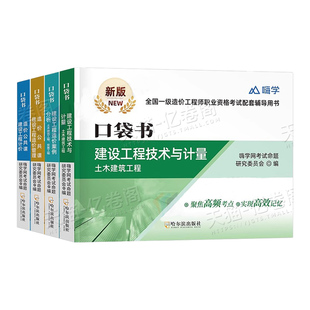一级造价工程师高频口袋书2026年造价师一造教材四色笔记习题集土建安装建筑工程计量与计价案例历年真题2025官方习题一本通26押题