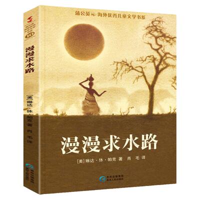 漫漫求水路 四年级阅读 蒲公英海外优秀儿童文学书系 儿童文学小学生课外书阅读书籍阅读书寒假 慢慢求水路 贵州人民出版社