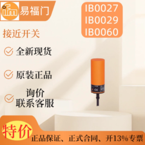 议价【现货】IFM 易福门IB0027 IB0029 IB0060  电感式接近开关