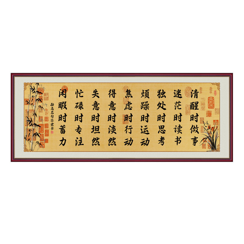 清醒时做事书法字画自粘贴画