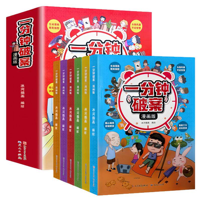 一分钟破案漫画版套装全6册