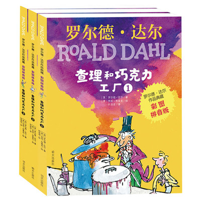 查理和巧克力工厂 全套3册彩图注音版罗尔德达尔作品典藏小学生阅读课外书籍6-7-8-9岁儿童文学幻想小说课外图书罗尔德达尔的书