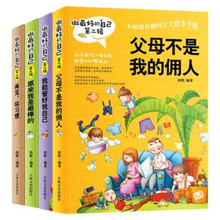 做最好的自己第二辑全套4册父母不是我的佣人儿童文学书籍8-9-10-12岁校园励志小说二三四五年级小学生4-6年级课外书少儿图书正版