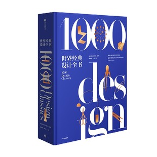 【刷边珍藏版】世界经典设计全书 了解现代设计的经典巨著 清华教授柳冠中作序 英国费顿出版社编著 中信出版社图书 正版书籍
