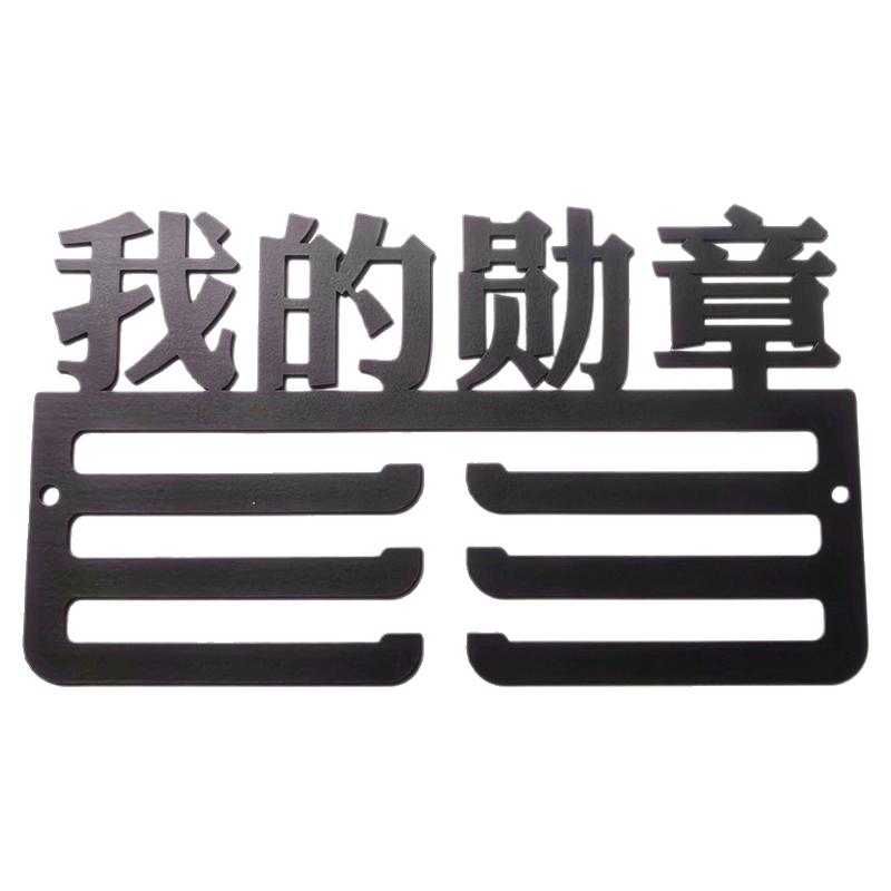 迷你奖牌架展示架挂免打孔创意纪念装饰家居马拉松挂架挂墙铁艺架