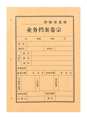 A4律师事务所业务档案卷宗刑事