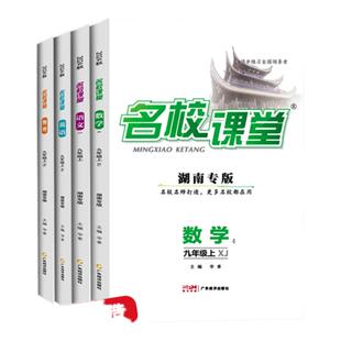 【2026/2025名校课堂湖南专版】七年级八九年级上下册语文数学英语物理化学全册初中同步练习册一课一练必刷题基础题专项训练