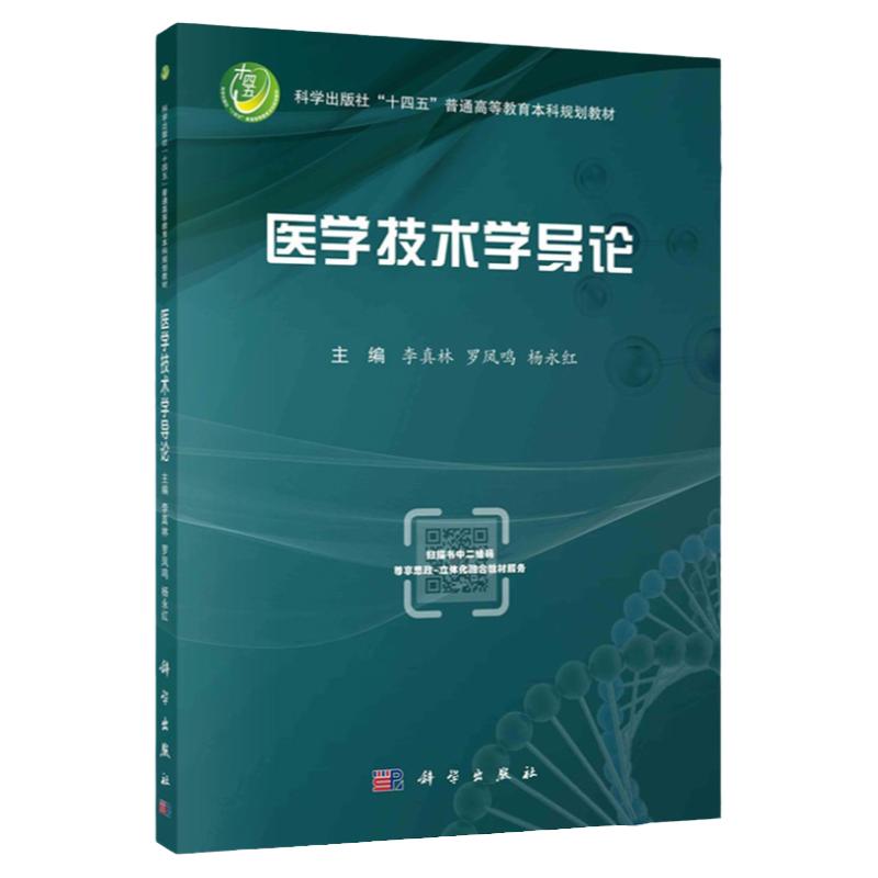 医学技术学导论 科学出版社十四五普通高等教育本科规划教材 医学检验技术 眼视光学医学影像技术放射治疗物理技术超声医学技术
