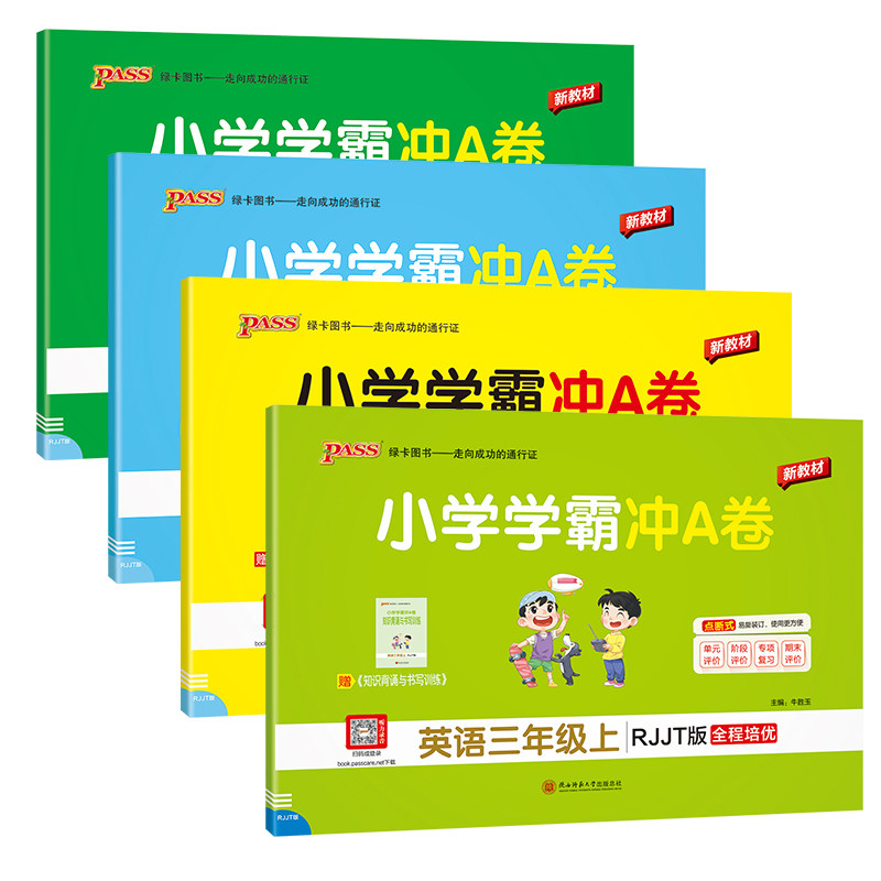 人教精通版2026秋小学学霸冲A卷英语三四五六年级上下册测试卷同步训练真题卷习题单元期中期末冲刺100分综合全优卷子PA