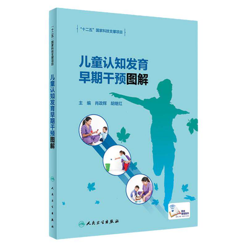 儿童认知发育早期干预图解人卫