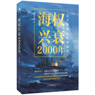签名版包邮 海权兴衰2000年 熊显华著 16场海战百余幅图片串起2000年海上兴衰史 掌握大国博弈的底层逻辑 舰艇军事历史书籍世界史