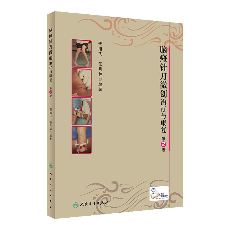 脑瘫针刀微创治疗与康复第2版版任旭飞任月林编著针刀微创治疗技术的操作方法临床应用术后康复护理三大针刀微创技术人民卫生