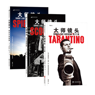 【赠票夹】后浪正版现货包邮 大师镜头套装3册 昆汀斯皮尔伯格斯科塞斯3册套装 电影导演摄影技术艺术设计书籍