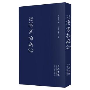 伤寒杂病论 张仲景 正版原著全集图解伤寒杂病论刘舟渡胡希恕金匮要略原著原文中医养生书籍大全医学全书中医知识自学入门零基础学