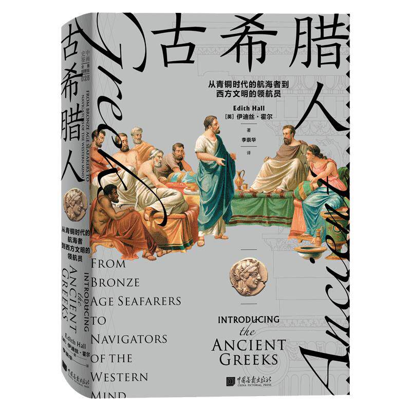 【全景插图】古希腊人 青铜时代的航海者到西方文明的领航员 欧洲历史书籍中画史鉴 中国画报出版社官方正版图书