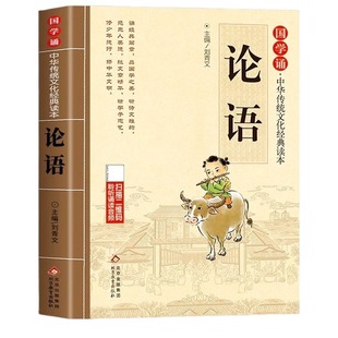 论语国学经典正版注音非完整版原著小学生版 一二三年级课外阅读书籍必读正版论语译注全集注释全解孔子诠四书五经大学中庸论语