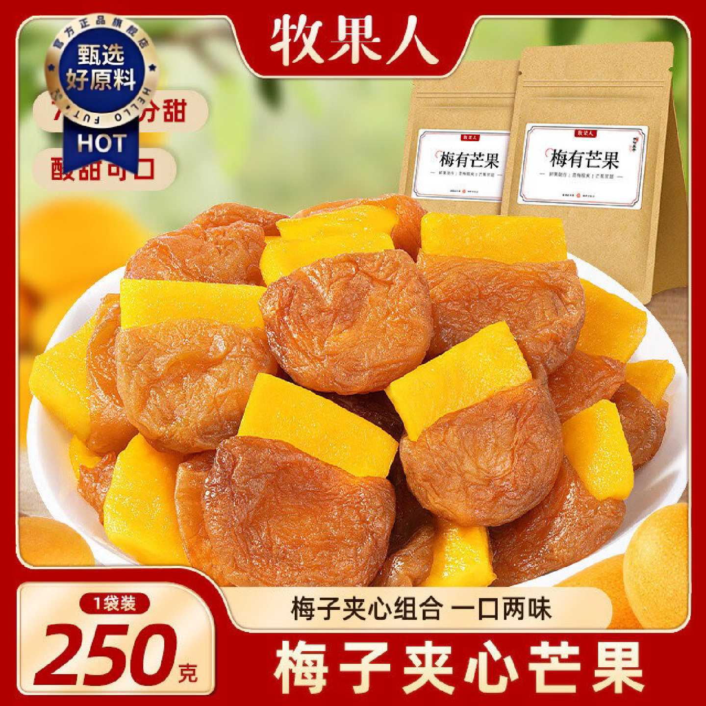 【牧果人】梅有芒果250g青梅夹芒果干办公室果脯酸甜梅子休闲零食