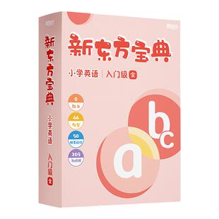 【新东方旗舰】新东方宝典小学英语一二三四五六123456年级课外辅导资料新东方课堂0基础学英语方法盒子新东方泡泡少儿英语云书
