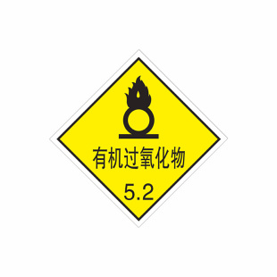 危险品标签化学品标识贴纸易燃液体有毒物品腐蚀性警告提示标志