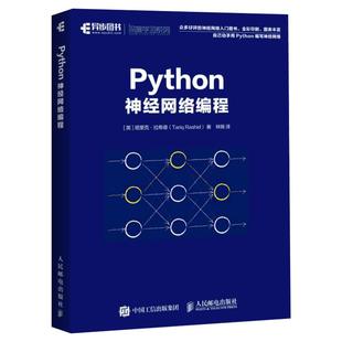 Python神经网络编程 机器学习实战深度学习人工智能书籍 python机器学习机器人编程书 神经网络学习python语言编程入门教程 正版