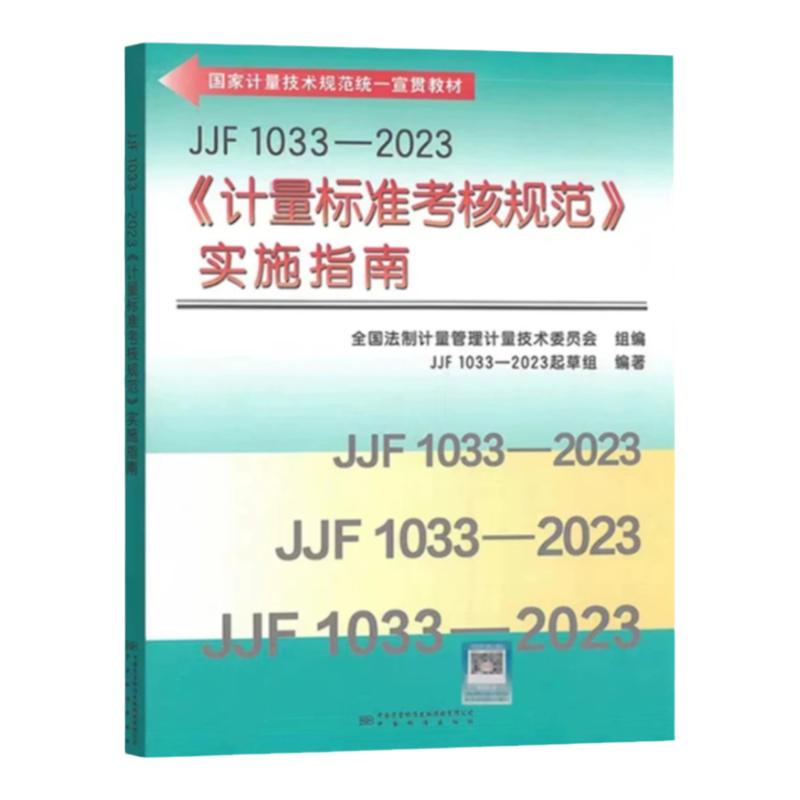 计量标准考核规范实施指南