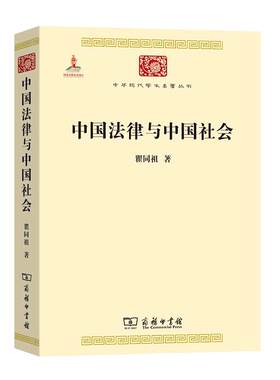 当当网 中国法律与中国社会(中华现代学术名著1) 瞿同祖 著 商务印书馆 正版书籍