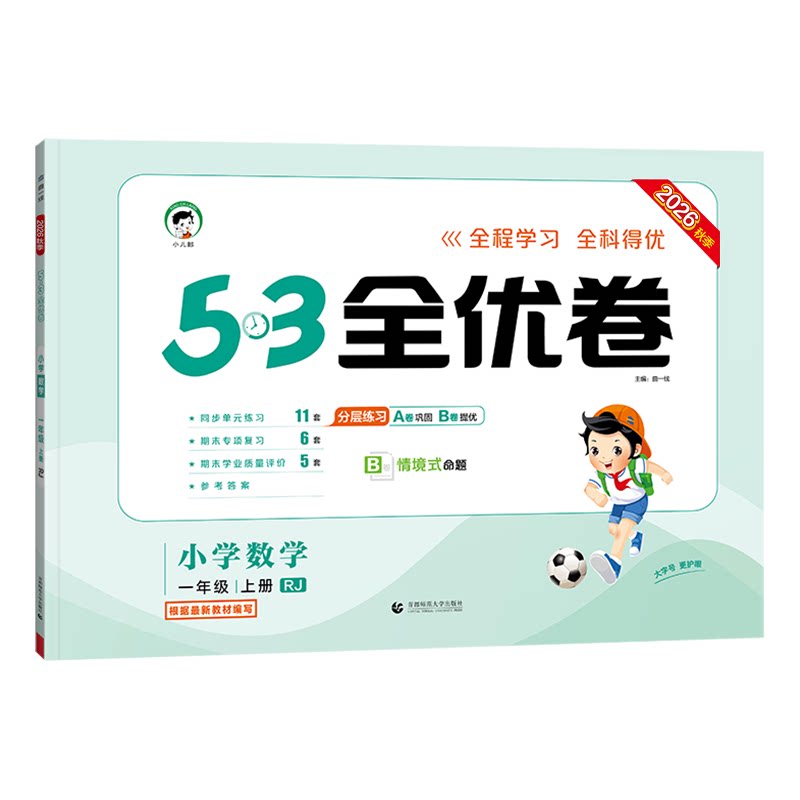 2026秋小学53全优卷53天天练测评卷人教版语文数学英语一二三四五六年级上下册五三5.3天天练试卷子练习册北师大苏教版