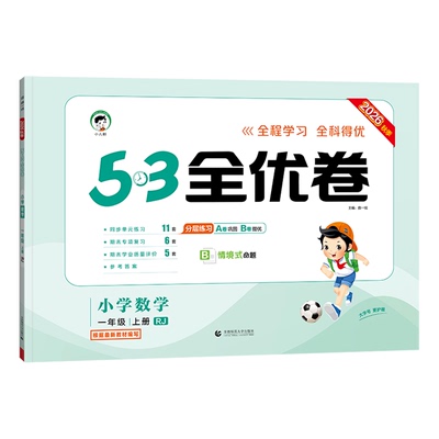 53天天练全优卷小学1-6年级
