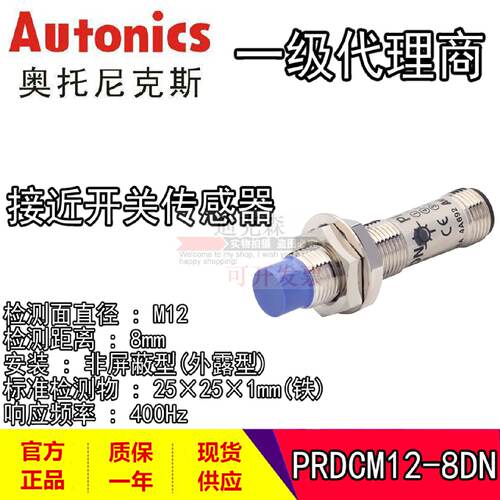 议价Autonics奥托尼克斯 PRDCM12-8DN PRDCM12-8DP 接近开关 感测