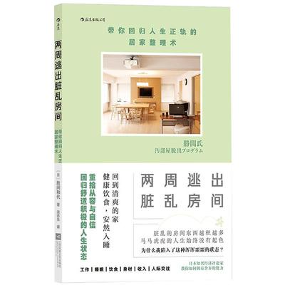 两周逃出脏乱房间 带你回归人生正轨的居家整理术 经济学思维方式 断舍离实用技巧 居家指南书籍 后浪官方正版全新图书