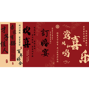 订婚挂布条幅新中式订婚宴布置装饰品氛围高级感背景摆台装饰全套