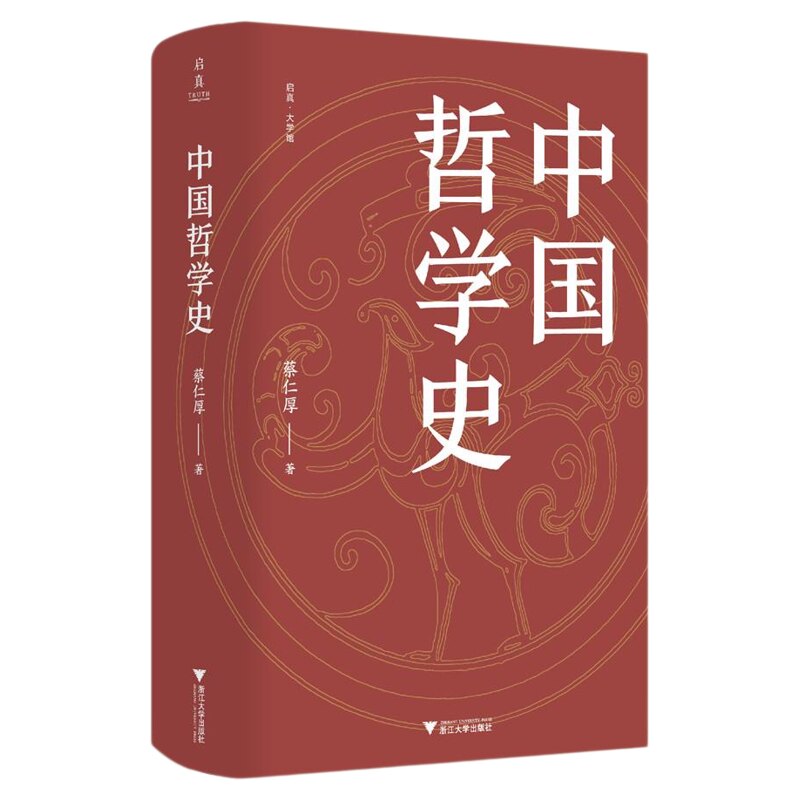 中国哲学史/启真·大学馆/蔡仁厚著/浙江大学出版社