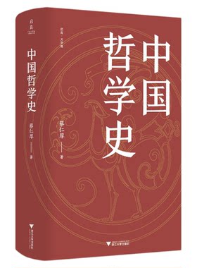 中国哲学史/启真·大学馆/蔡仁厚著/浙江大学出版社
