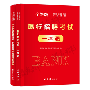 2026年银行招聘考试一本通教材历年真题试卷题库全国银行校园春招秋招秋季笔试备考26中国工商农业交通建设邮储商业银行2025网课