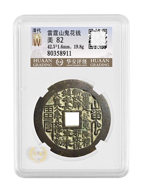 精品山鬼花钱朱砂吊坠古代铜钱古币评级收藏礼盒装古钱币传世之宝