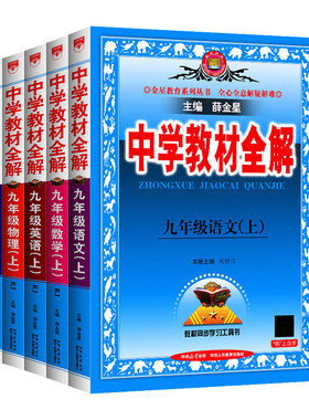 2026秋新版初中教材全解七八九