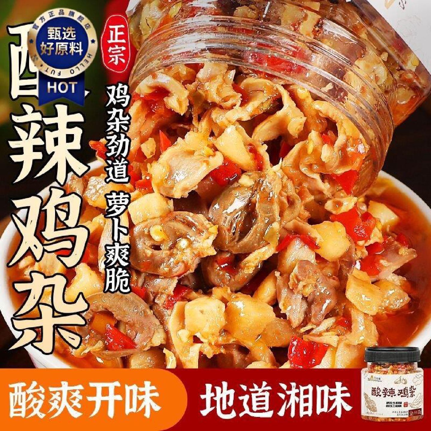 酸辣鸡杂酸萝卜酸爽下饭湖南特产泡菜开味菜咸菜什锦菜罐装即食
