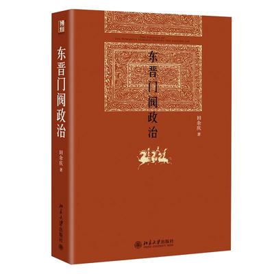 东晋门阀政治 田余庆著 中国东晋时代政治制度研究 图书奖获奖书东晋历史研究典范之作北京大学出版社学术图书藉