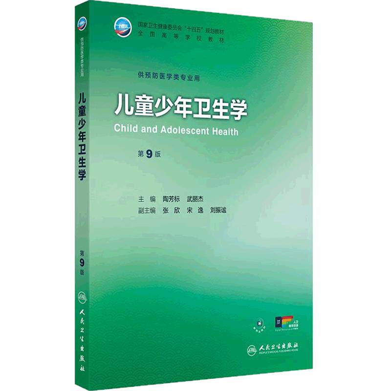 儿童少年卫生学第9版人卫公卫本科预防医学类专业教材十四五公共职业环境营养与食品健康教育微生物毒理学353综合人民卫生出版社