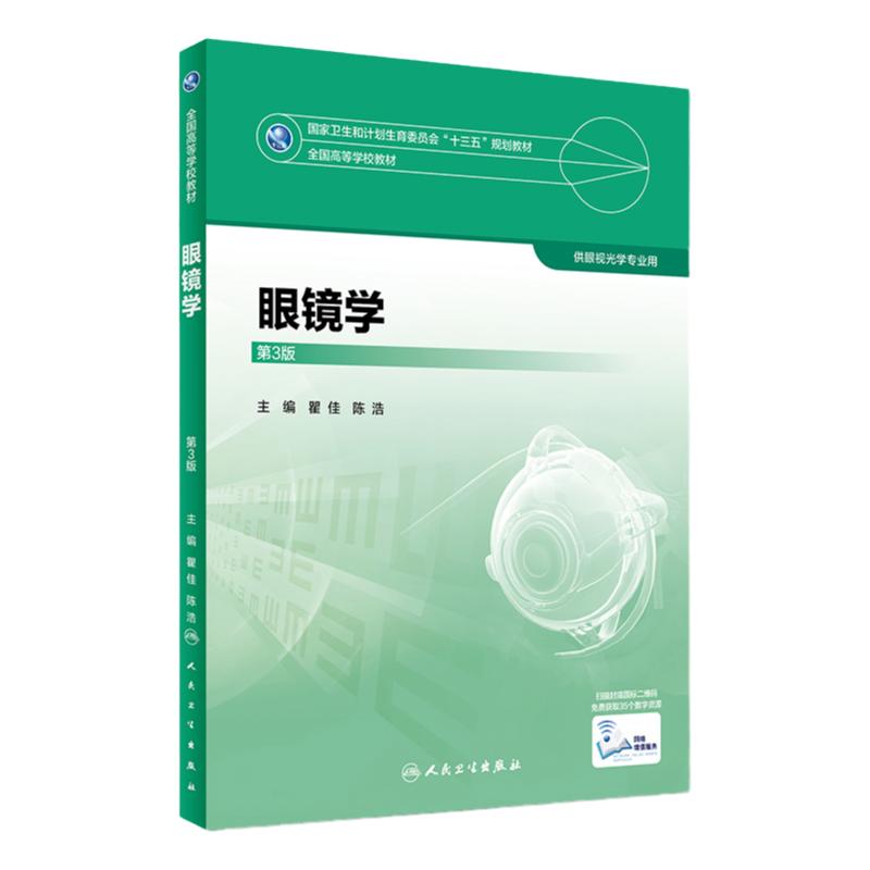 眼镜学 第3版 全国高等学校十三五规划教材 供本科眼视光学专业用书籍 瞿佳 陈浩主编 人民卫生出版社 医学其它 9787117247375