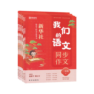 正版 我们的语文猿辅导新华社 小学一二三四五六年级上册给孩子的阅读写作指导书 提升阅读力初中高中语文阅读技法写作技法作文