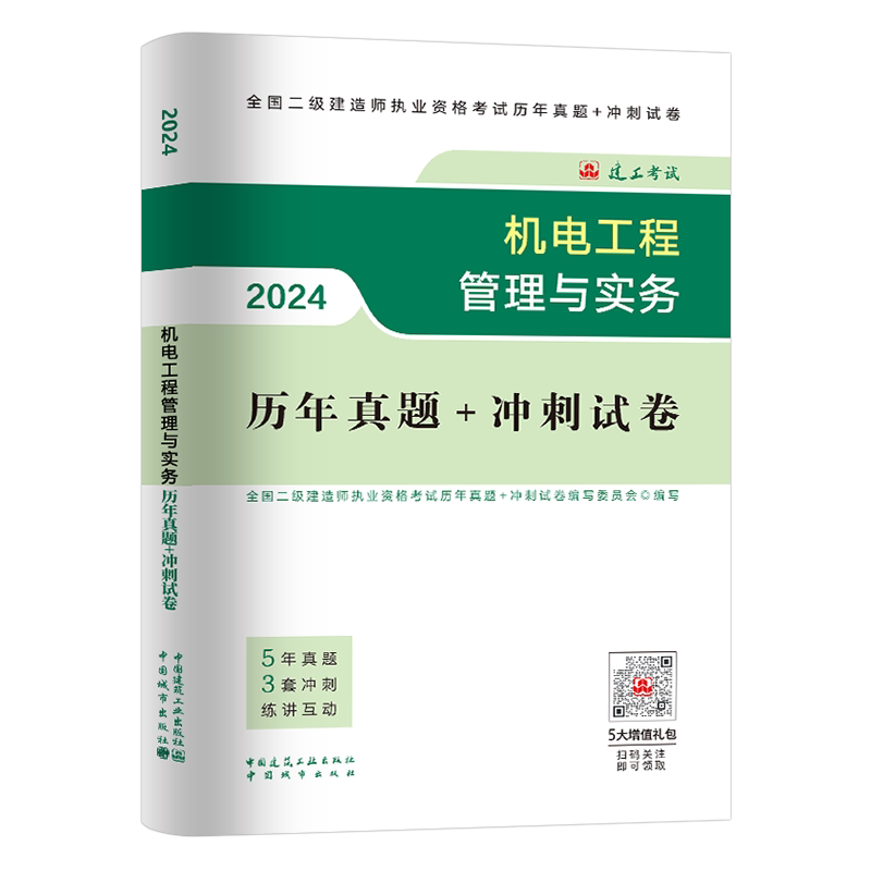 建工社2027年二级建造师考试机电工程管理与实务历年真题冲刺模拟试卷二建建筑市政教材习题集2026版试题练习题26习题资料复习题集