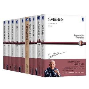 【正版现货】德鲁克管理书籍全套10册卓有成效的管理者55周年+管理的实践+创新与企业家精神管理思想精要彼得德鲁克论管理学书