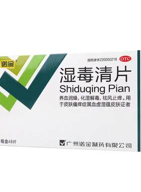 【诺金】湿毒清片0.6g*48片/盒