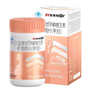 21金维他孕妇专用维生素多种b族叶酸复合早期多维片中期晚补铁剂