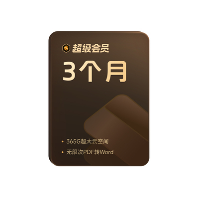 【教师/学生福利-手机直充】WPS超级会员3个月官方正版PPT排版